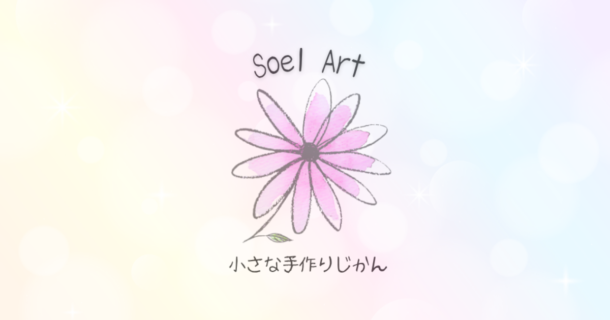 Soel Art 〜小さな手作りじかん〜